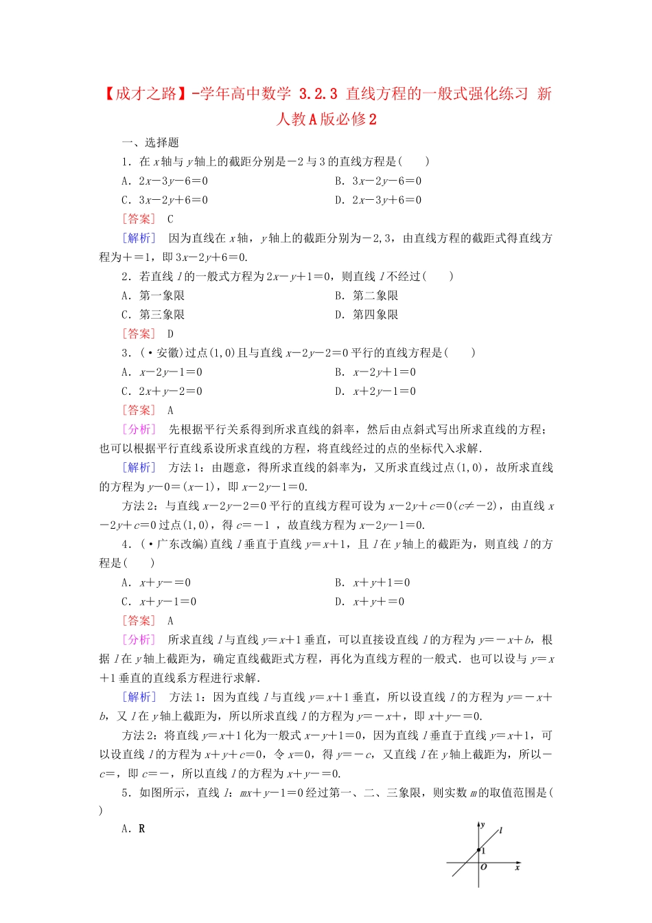 高中数学 3.2.3 直线方程的一般式强化练习 新人教A版必修2_第1页