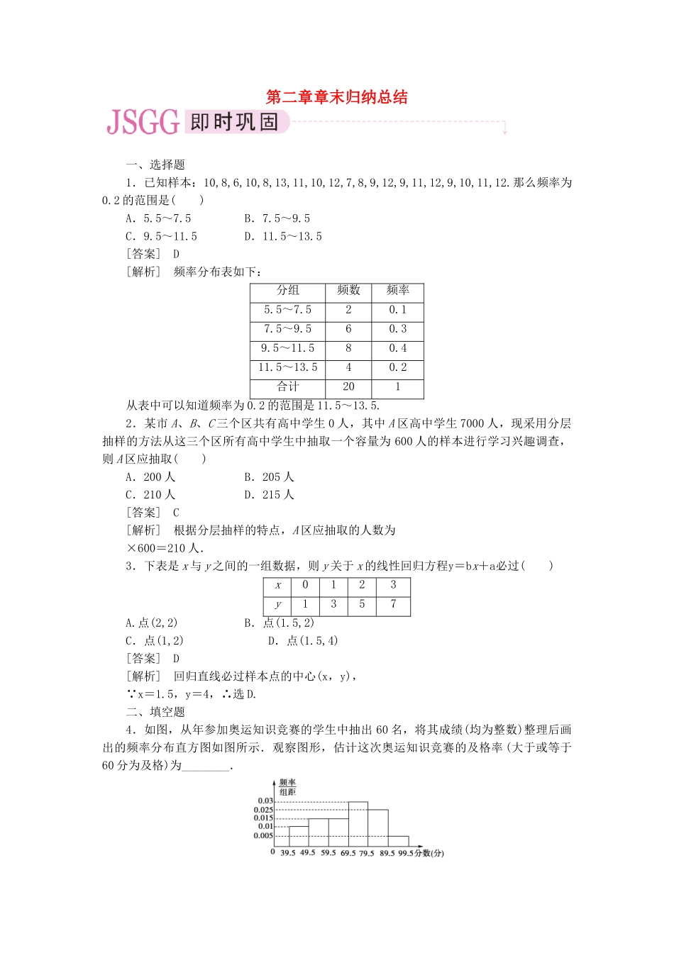高中数学 第二章统计归纳总结课时练习 新人教A版必修3_第1页
