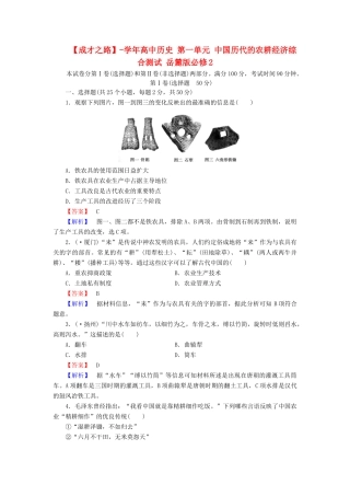 高中历史 第一单元 中国历代的农耕经济综合测试 岳麓版必修2