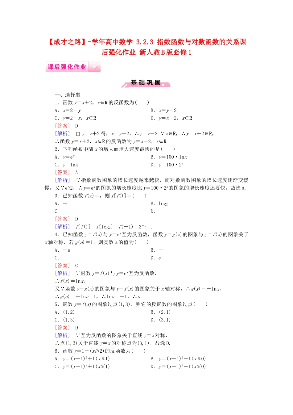 高中数学 3.2.3 指数函数与对数函数的关系课后强化作业 新人教B版必修1_第1页