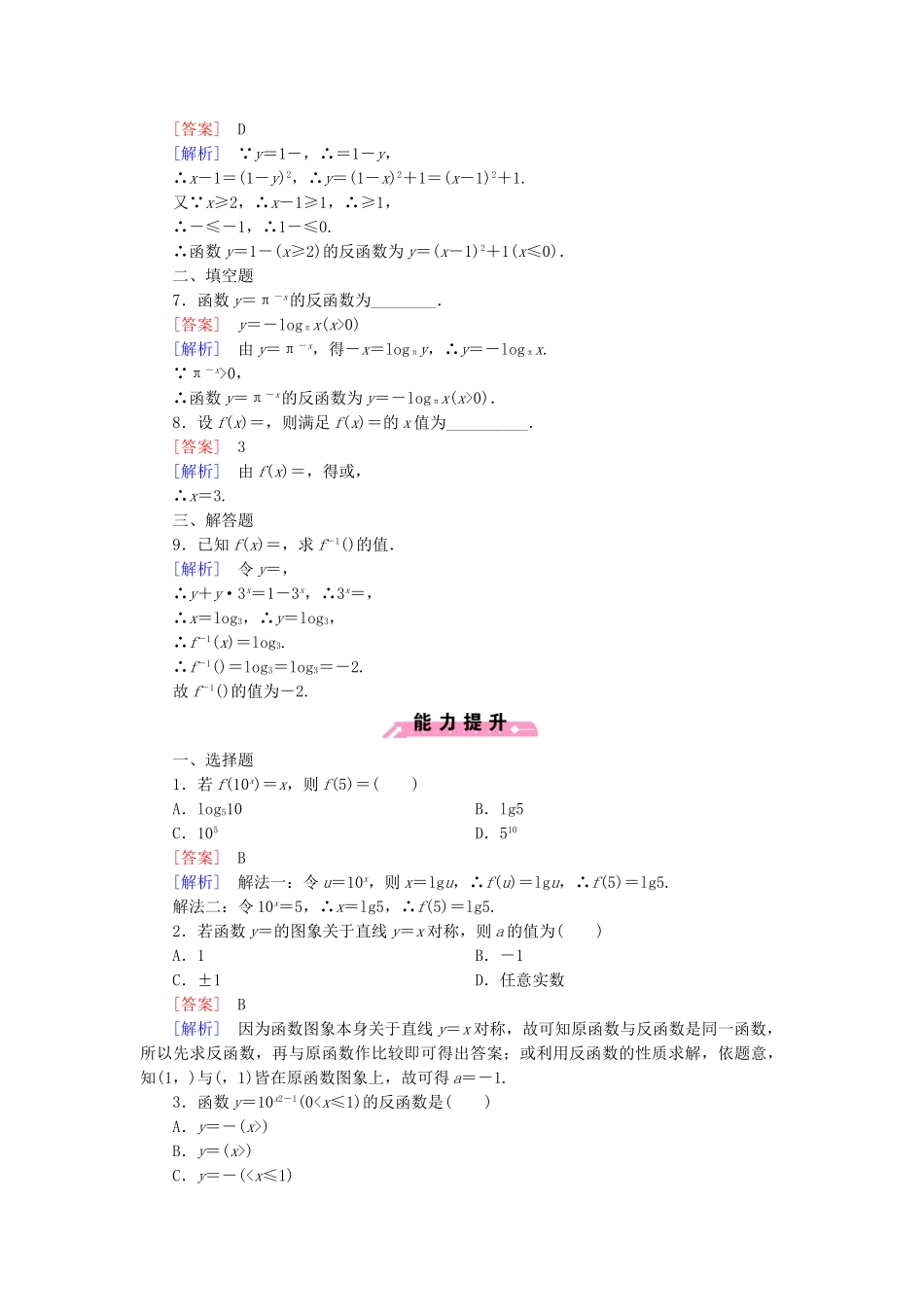 高中数学 3.2.3 指数函数与对数函数的关系课后强化作业 新人教B版必修1_第2页
