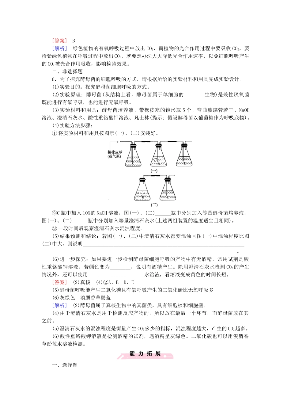 高中生物 第5章 第3节 ATP的主要来源细胞呼吸课后强化作业 新人教版必修1_第2页