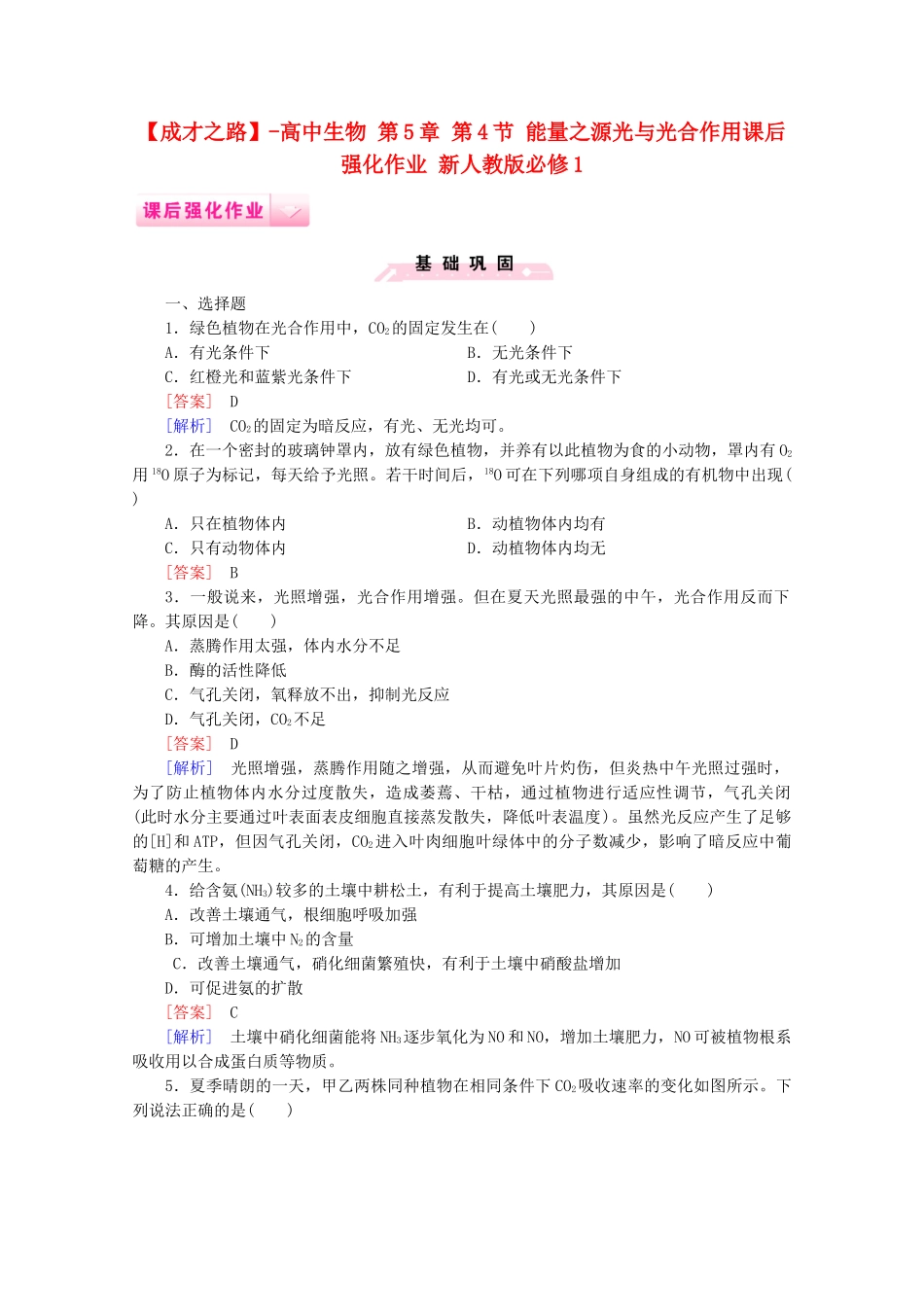 高中生物 第5章 第4节 能量之源光与光合作用课后强化作业 新人教版必修1_第1页