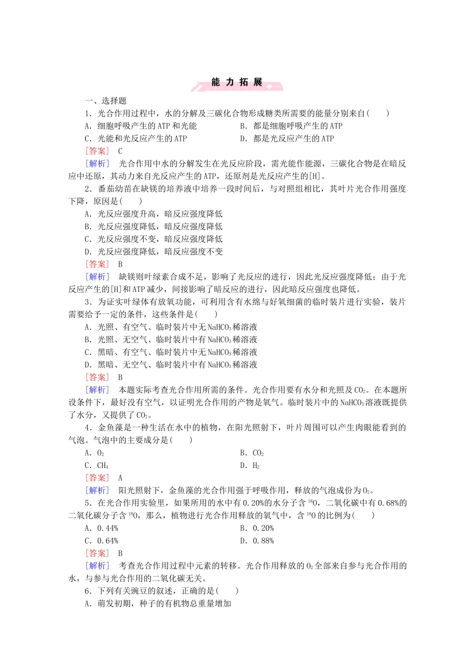 高中生物 第5章 第4节 能量之源光与光合作用课后强化作业 新人教版必修1_第3页