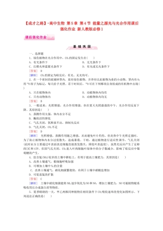高中生物 第5章 第4节 能量之源光与光合作用课后强化作业 新人教版必修1