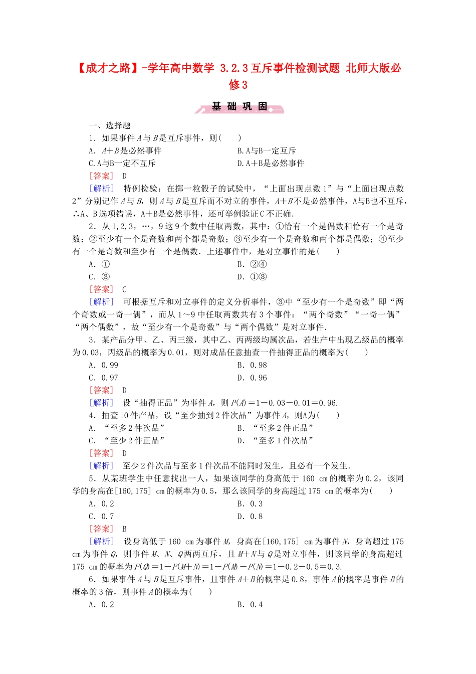 高中数学 3.2.3互斥事件检测试题 北师大版必修3_第1页