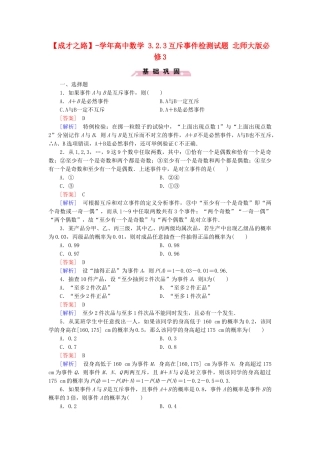 高中数学 3.2.3互斥事件检测试题 北师大版必修3