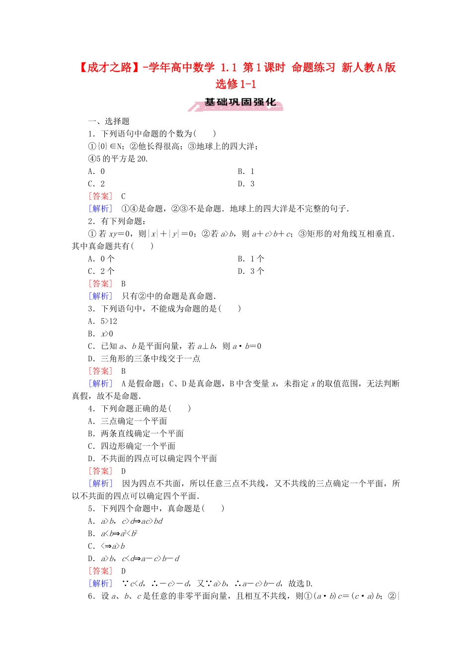 高中数学 1.1 第1课时 命题练习 新人教A版选修1-1_第1页
