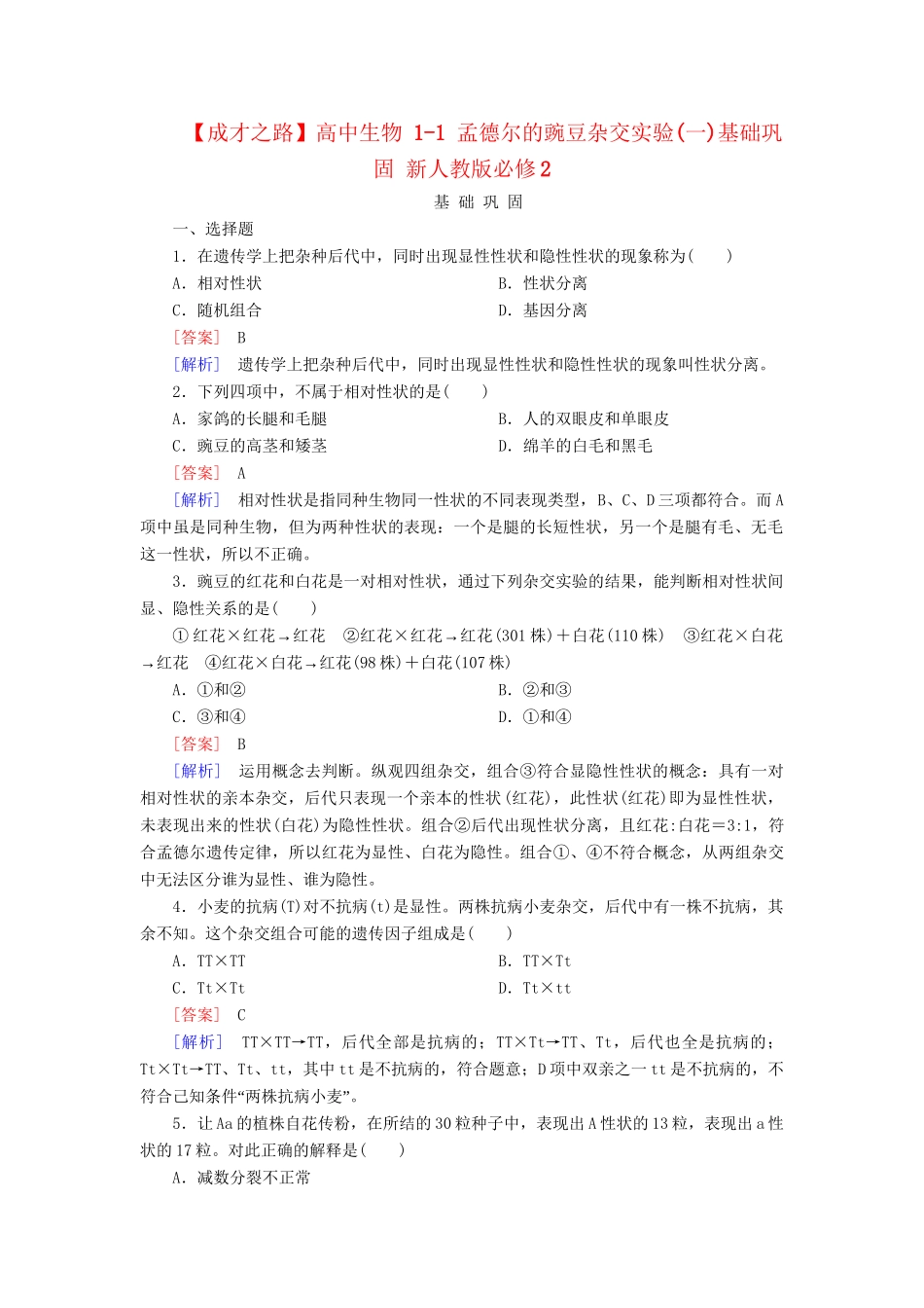 高中生物 1-1 孟德尔的豌豆杂交实验(一)基础巩固 新人教版必修2_第1页