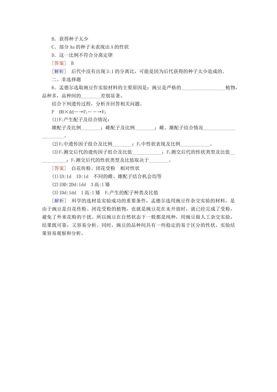 高中生物 1-1 孟德尔的豌豆杂交实验(一)基础巩固 新人教版必修2_第2页