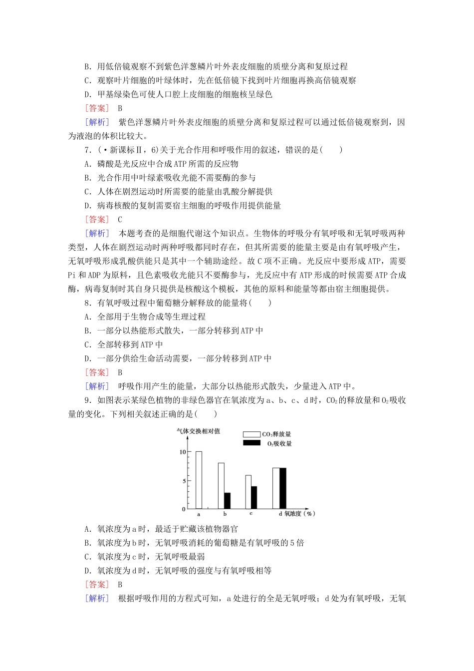 高中生物 第5章 细胞的能量供应和利用单元综合测试题 新人教版必修1_第2页