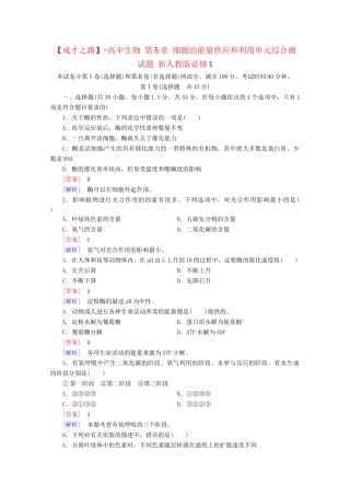 高中生物 第5章 细胞的能量供应和利用单元综合测试题 新人教版必修1