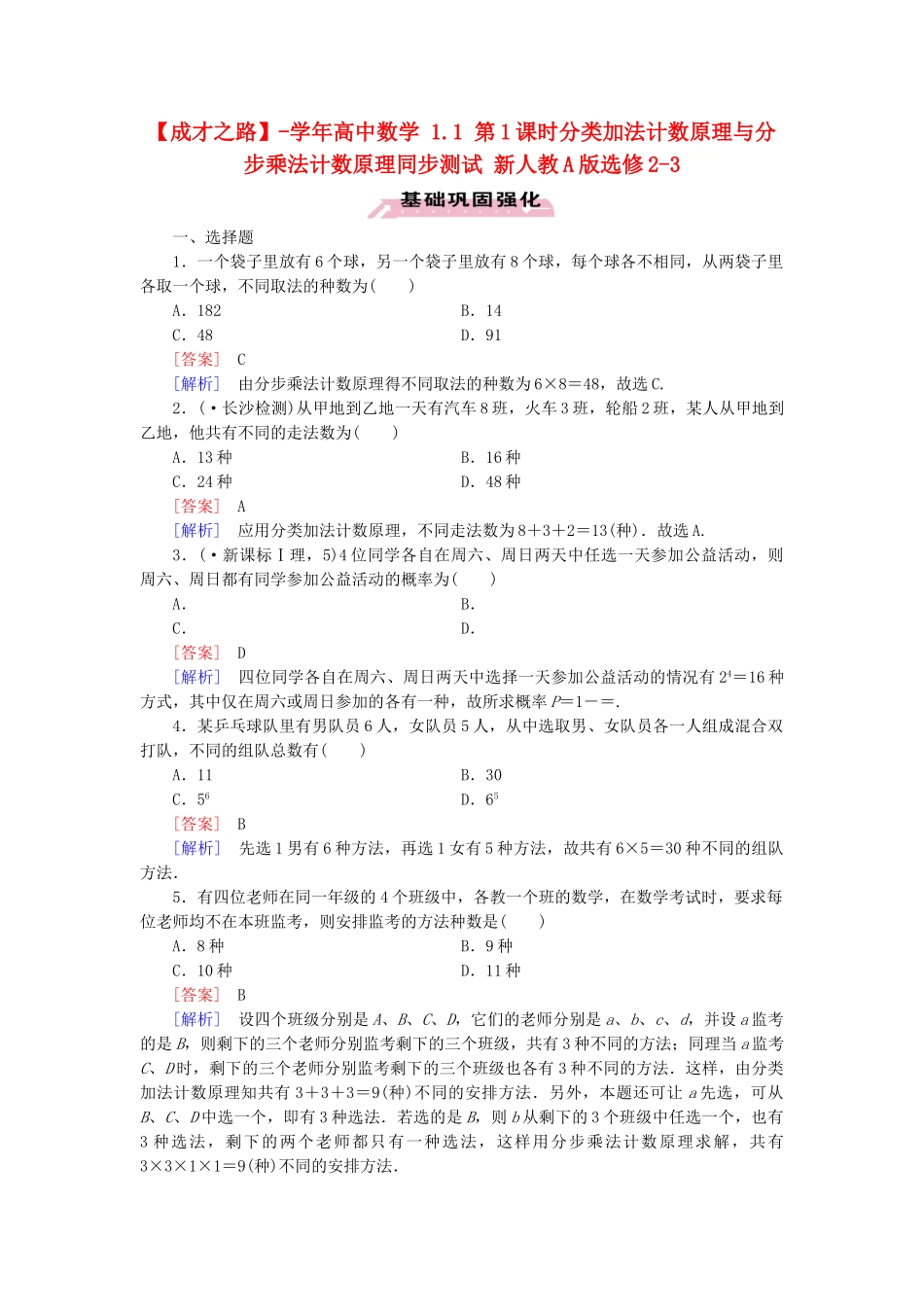 高中数学 1.1 第1课时分类加法计数原理与分步乘法计数原理同步测试 新人教A版选修2-3_第1页