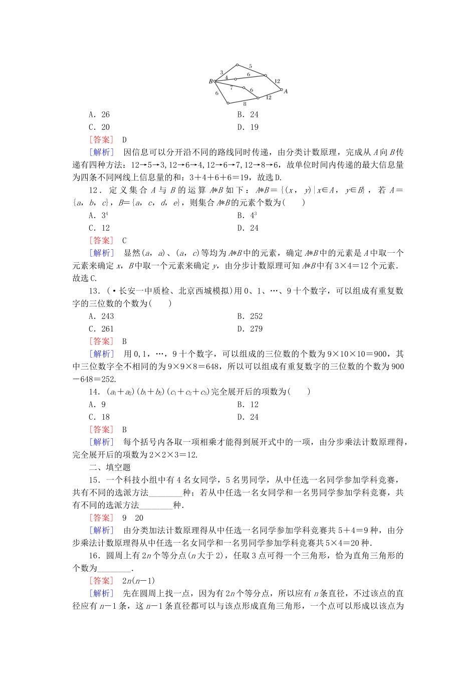 高中数学 1.1 第1课时分类加法计数原理与分步乘法计数原理同步测试 新人教A版选修2-3_第3页