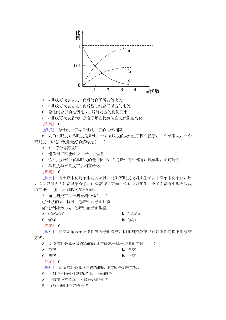 高中生物 1-1 孟德尔的豌豆杂交实验(一)能力拓展 新人教版必修2_第2页