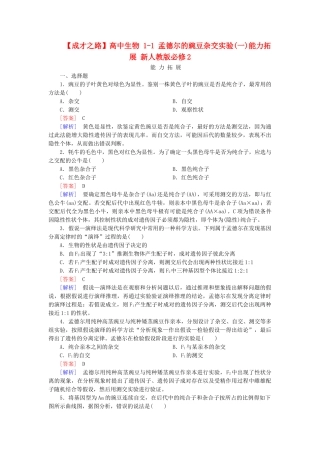 高中生物 1-1 孟德尔的豌豆杂交实验(一)能力拓展 新人教版必修2
