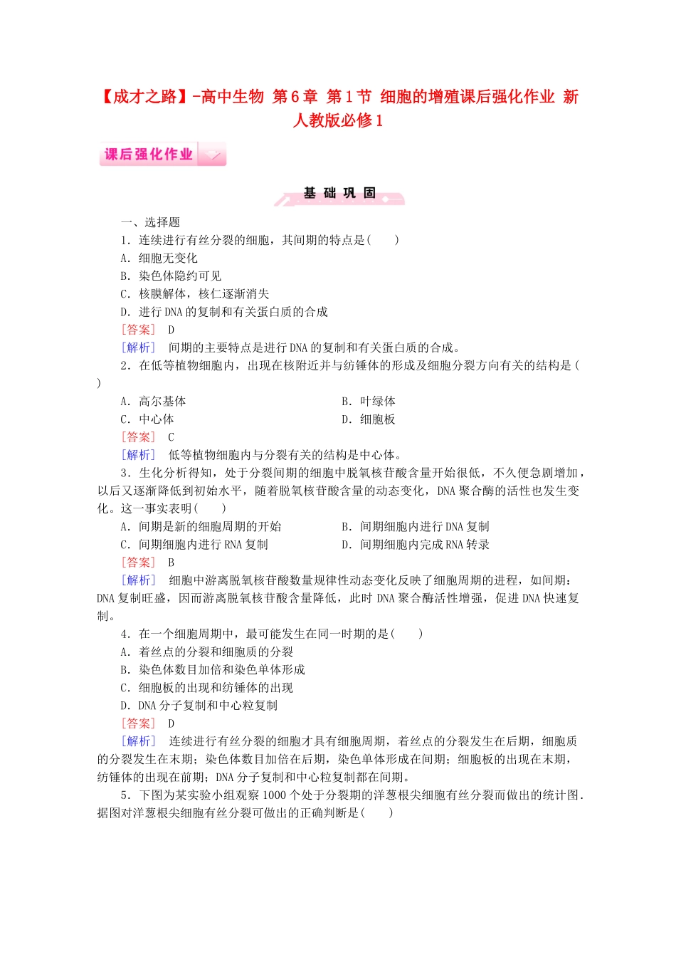 高中生物 第6章 第1节 细胞的增殖课后强化作业 新人教版必修1_第1页