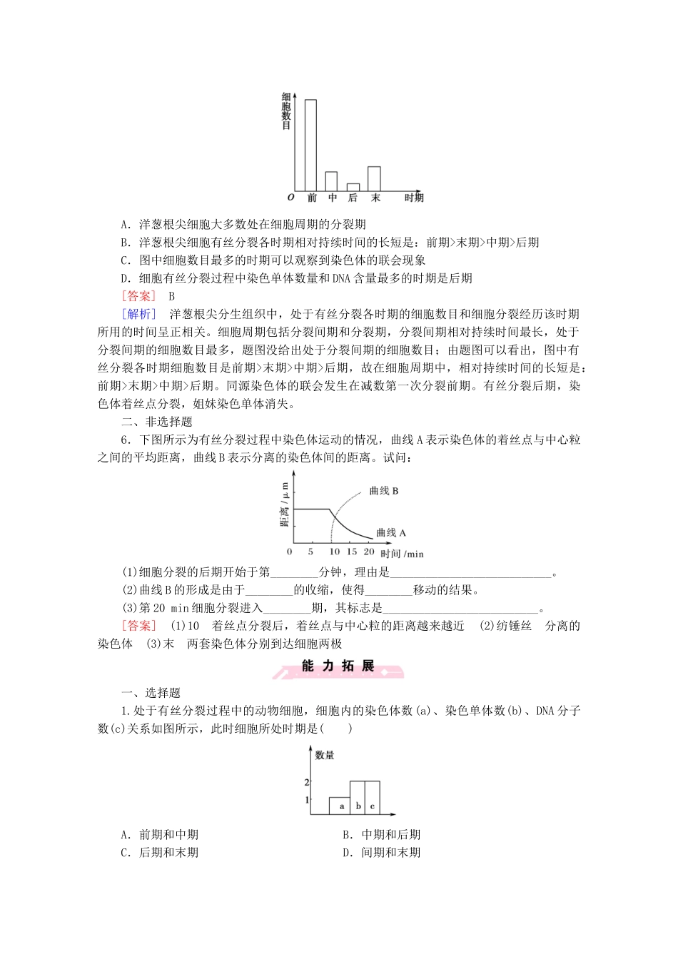 高中生物 第6章 第1节 细胞的增殖课后强化作业 新人教版必修1_第2页