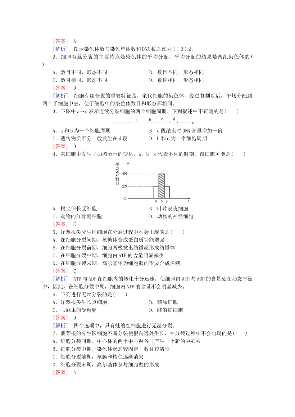 高中生物 第6章 第1节 细胞的增殖课后强化作业 新人教版必修1_第3页