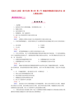 高中生物 第6章 第1节 细胞的增殖课后强化作业 新人教版必修1