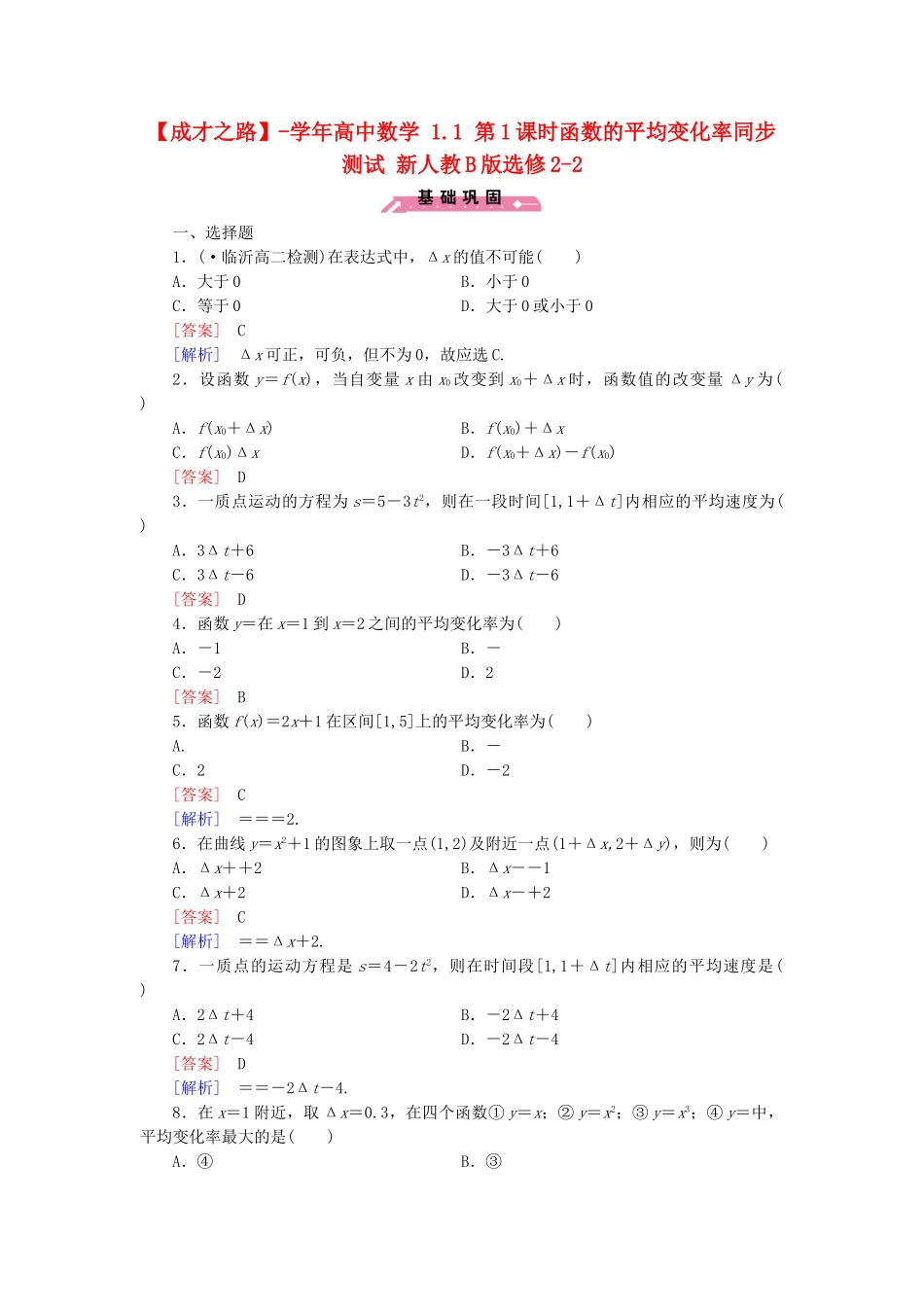 高中数学 1.1 第1课时函数的平均变化率同步测试 新人教B版选修2-2_第1页