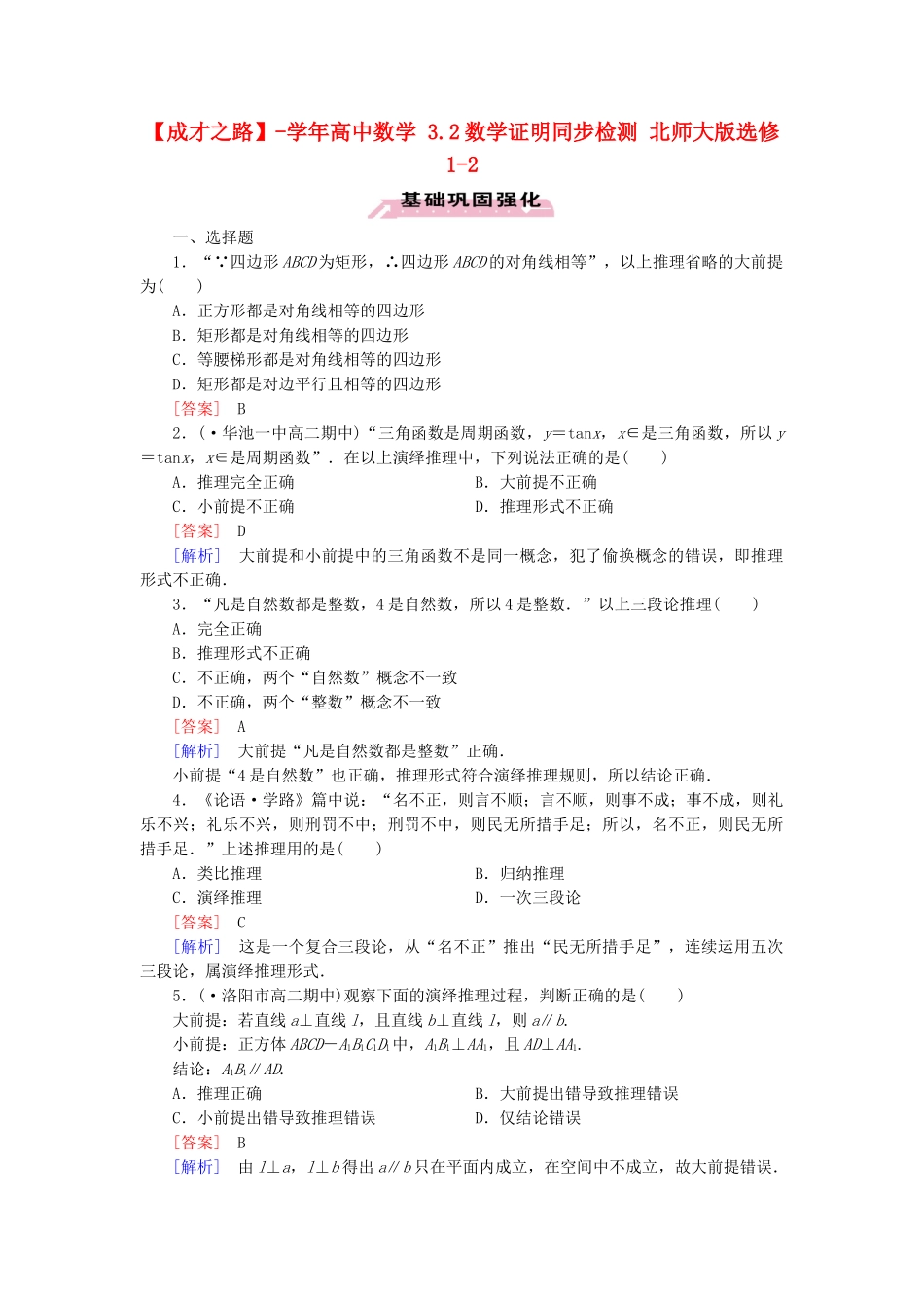 高中数学 3.2数学证明同步检测 北师大版选修1-2_第1页