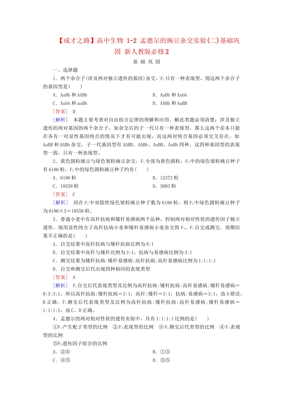 高中生物 1-2 孟德尔的豌豆杂交实验(二)基础巩固 新人教版必修2_第1页