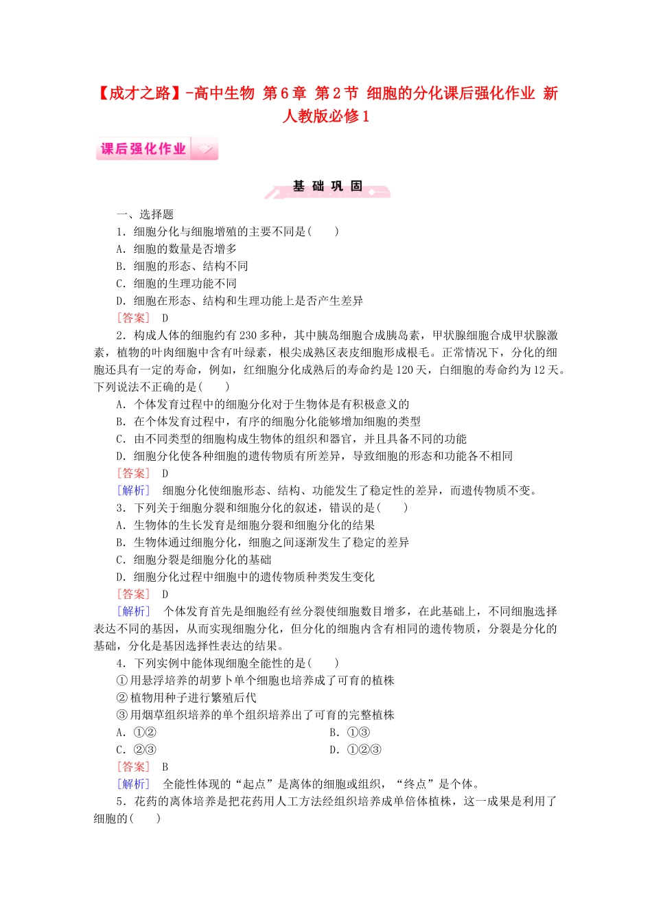 高中生物 第6章 第2节 细胞的分化课后强化作业 新人教版必修1_第1页