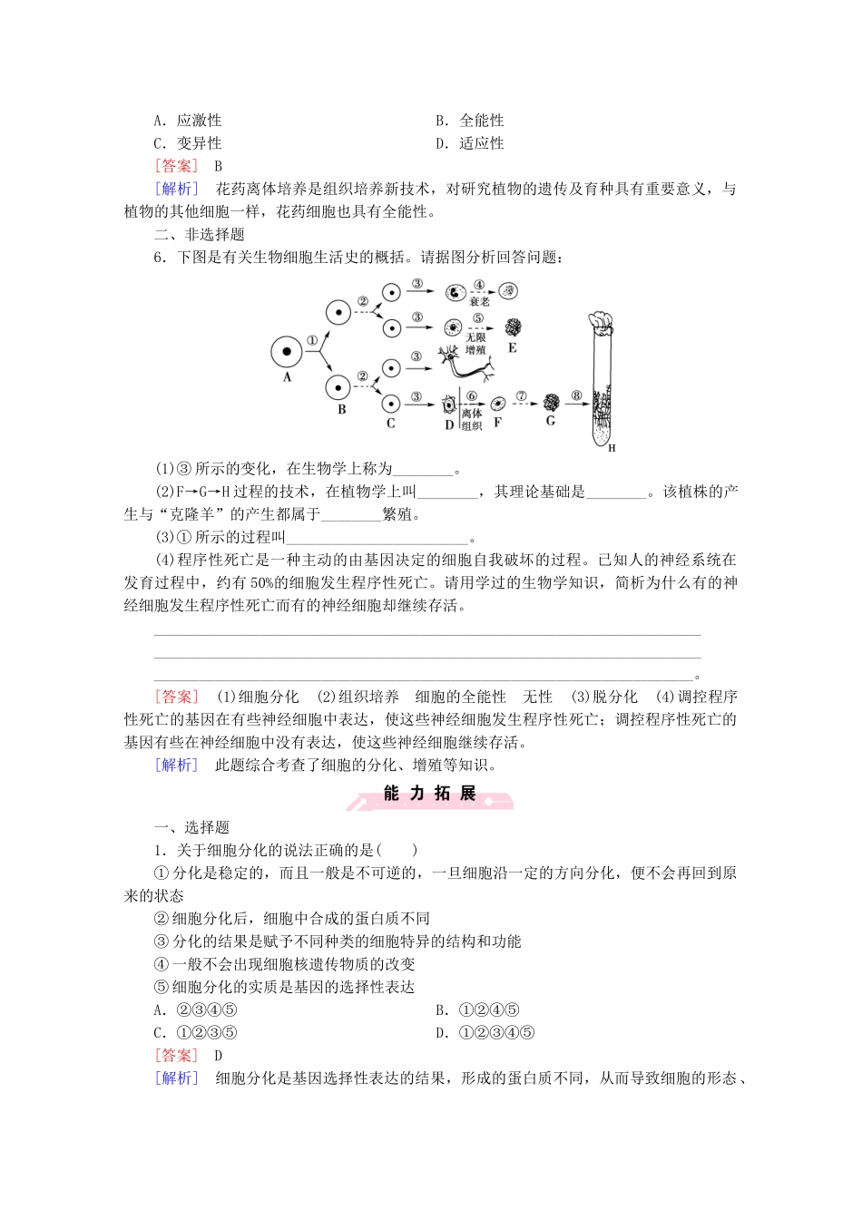 高中生物 第6章 第2节 细胞的分化课后强化作业 新人教版必修1_第2页