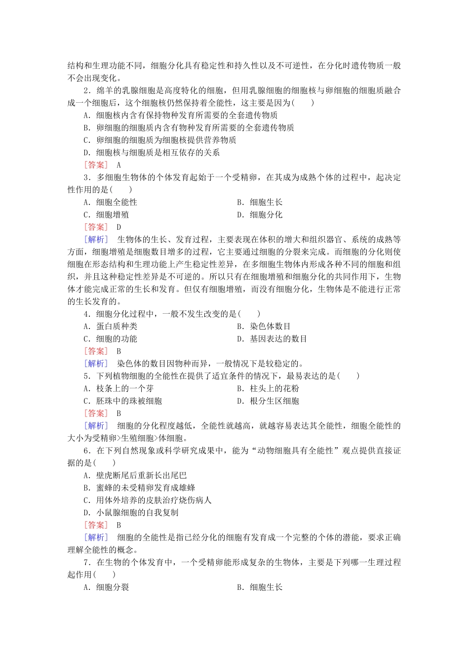 高中生物 第6章 第2节 细胞的分化课后强化作业 新人教版必修1_第3页