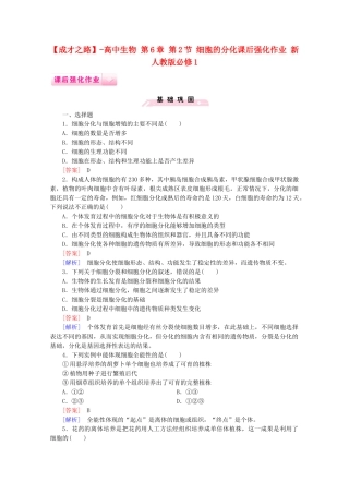 高中生物 第6章 第2节 细胞的分化课后强化作业 新人教版必修1