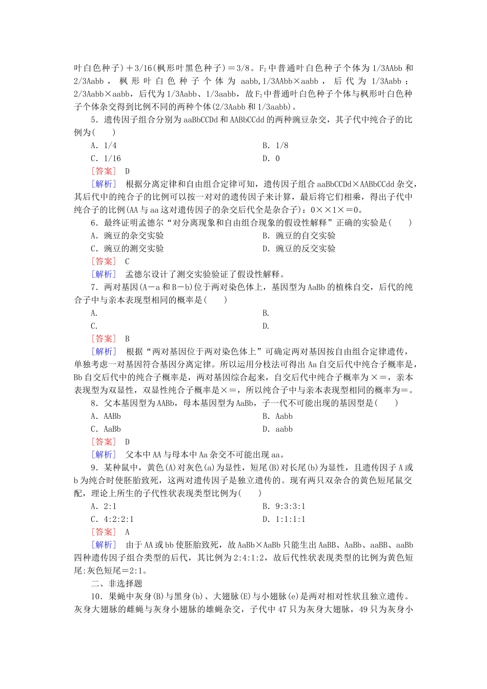 高中生物 1-2 孟德尔的豌豆杂交实验(二)能力拓展 新人教版必修2_第2页