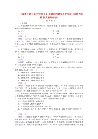 高中生物 1-2 孟德尔的豌豆杂交实验(二)能力拓展 新人教版必修2