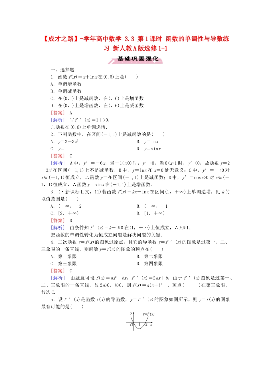 高中数学 3.3 第1课时 函数的单调性与导数练习 新人教A版选修1-1_第1页