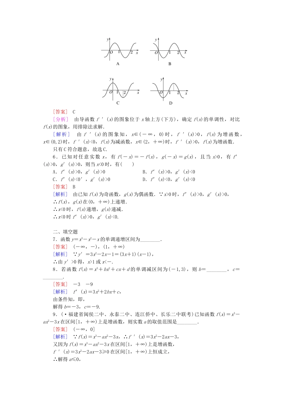 高中数学 3.3 第1课时 函数的单调性与导数练习 新人教A版选修1-1_第2页