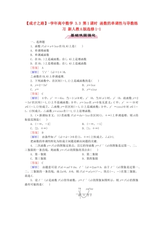 高中数学 3.3 第1课时 函数的单调性与导数练习 新人教A版选修1-1