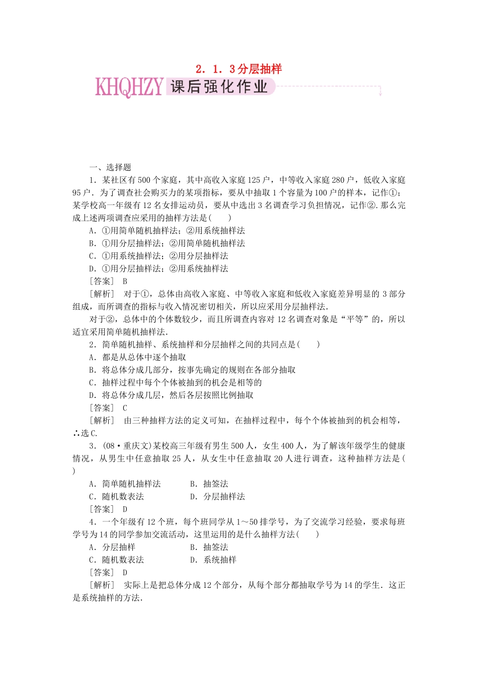 高中数学 分层抽样课时练习 新人教A版必修3_第1页