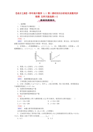 高中数学 1.1 第1课时回归分析相关系数同步检测 北师大版选修1-2