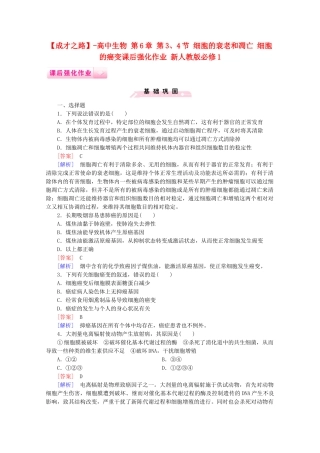 高中生物 第6章 第3、4节 细胞的衰老和凋亡 细胞的癌变课后强化作业 新人教版必修1