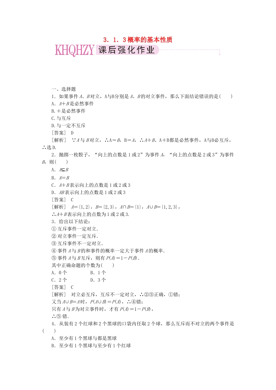 高中数学 概率的基本性质课时练习 新人教A版必修3_第1页