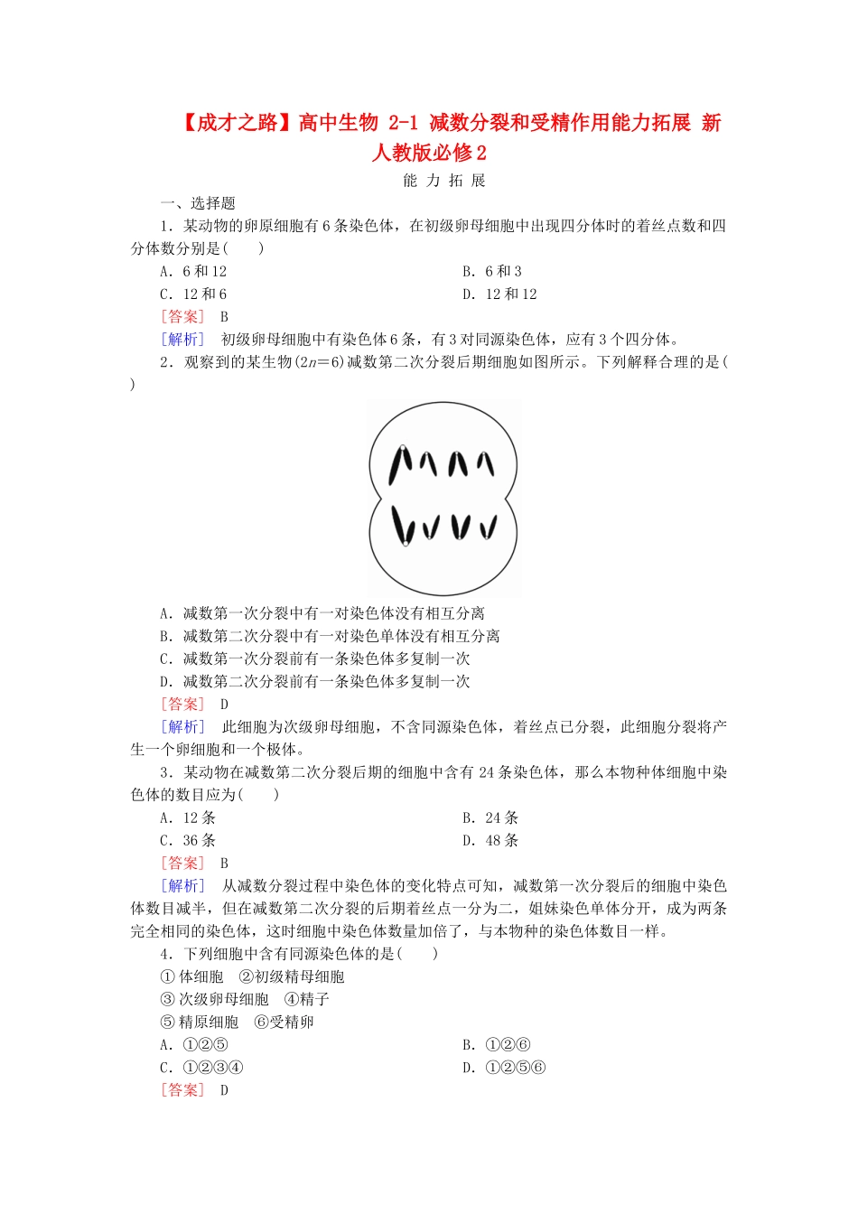 高中生物 2-1 减数分裂和受精作用能力拓展 新人教版必修2_第1页