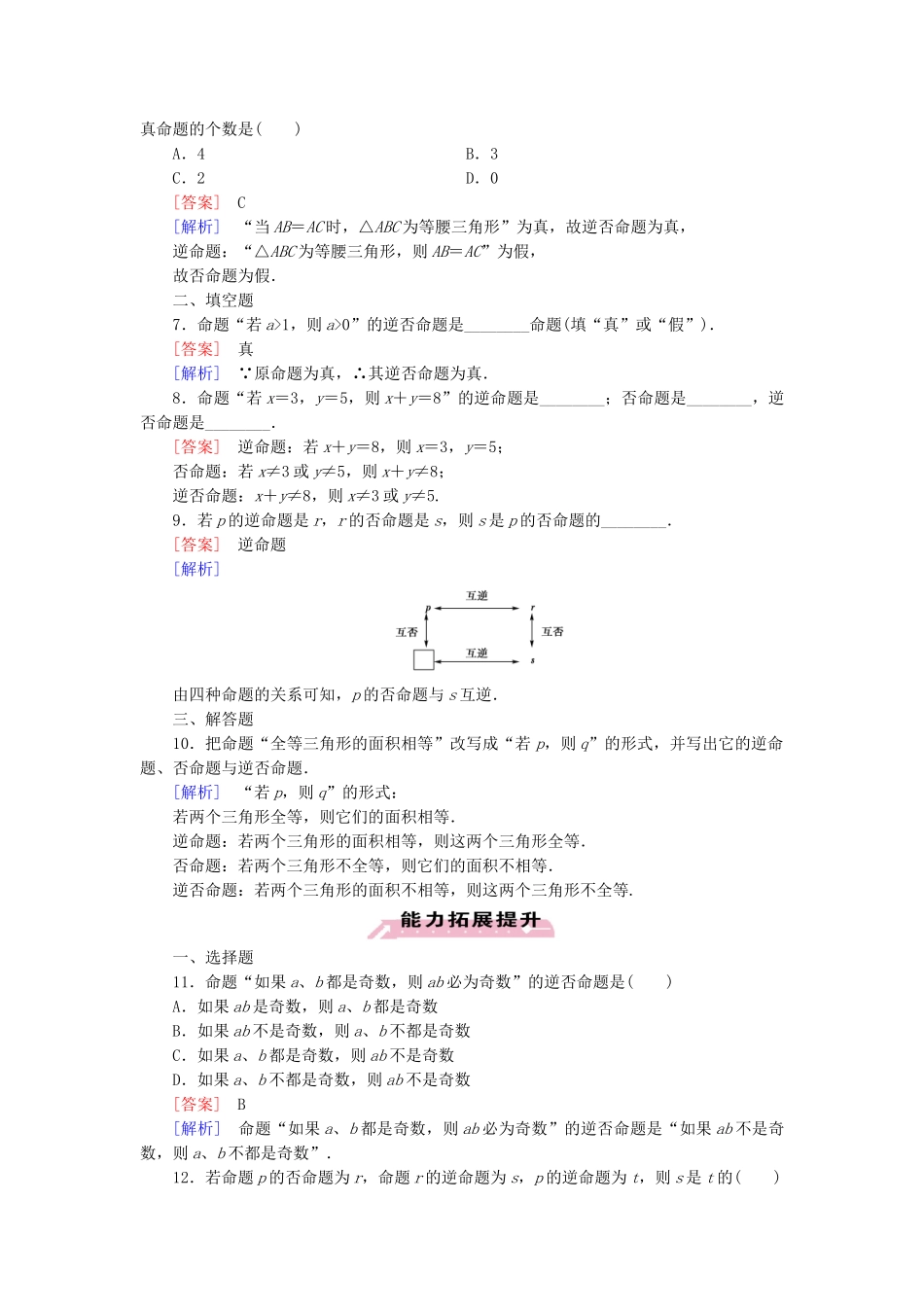 高中数学 1.1 第2课时 四种命题及其相互关系练习 新人教A版选修1-1_第2页
