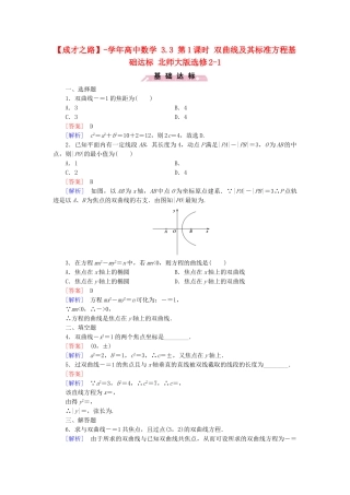 高中数学 3.3 第1课时 双曲线及其标准方程基础达标 北师大版选修2-1