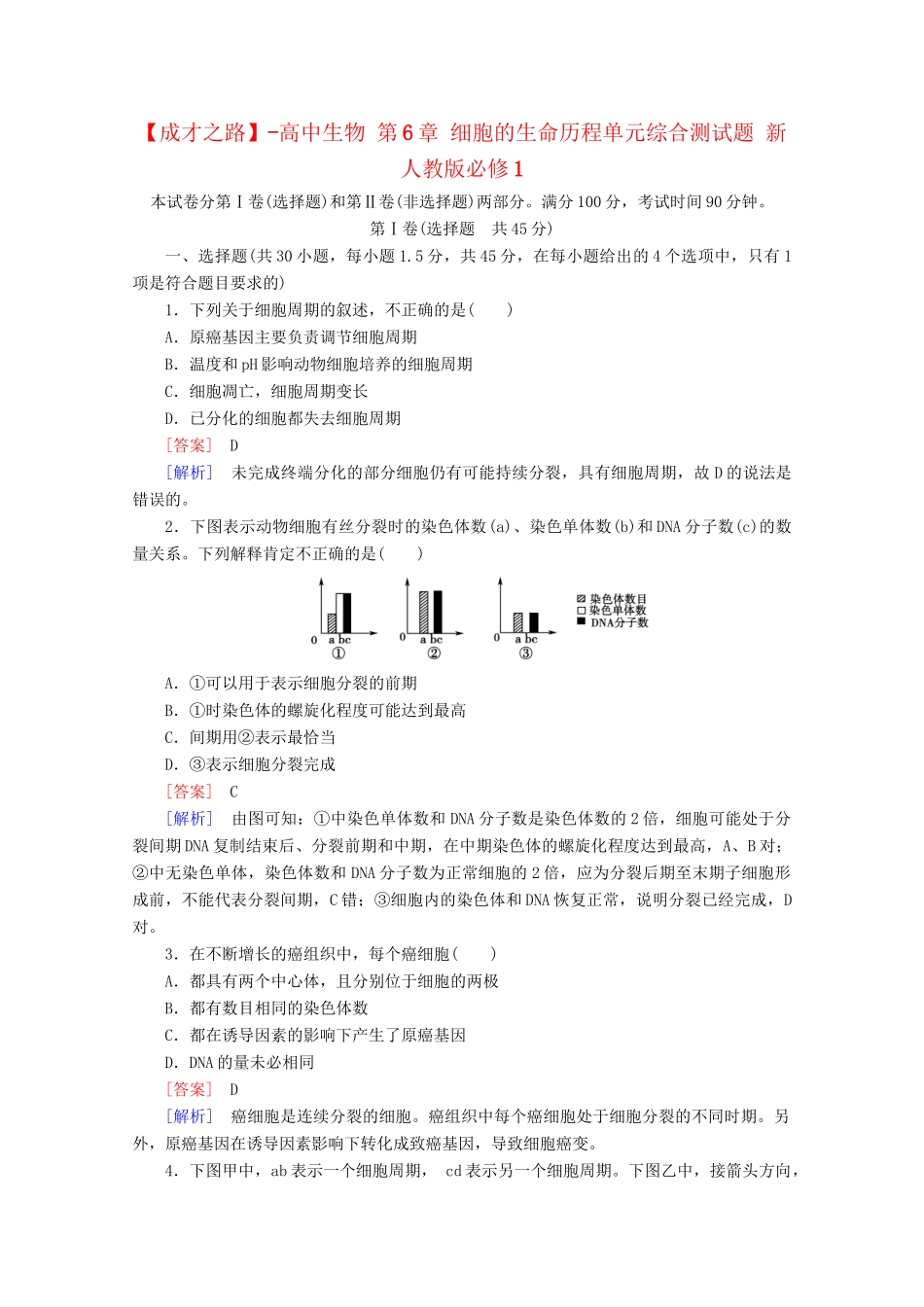 高中生物 第6章 细胞的生命历程单元综合测试题 新人教版必修1_第1页