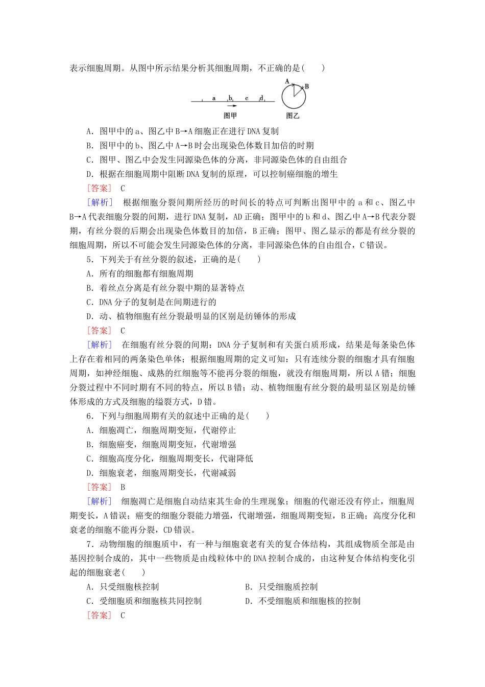 高中生物 第6章 细胞的生命历程单元综合测试题 新人教版必修1_第2页
