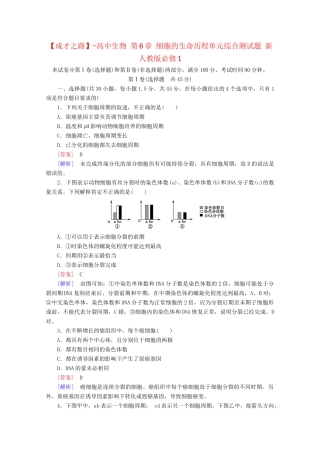 高中生物 第6章 细胞的生命历程单元综合测试题 新人教版必修1