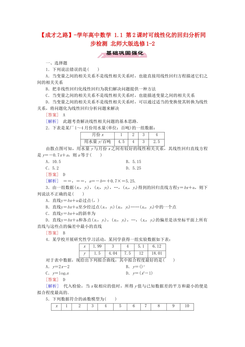 高中数学 1.1 第2课时可线性化的回归分析同步检测 北师大版选修1-2_第1页