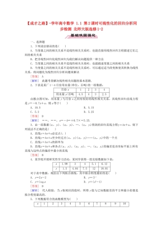 高中数学 1.1 第2课时可线性化的回归分析同步检测 北师大版选修1-2