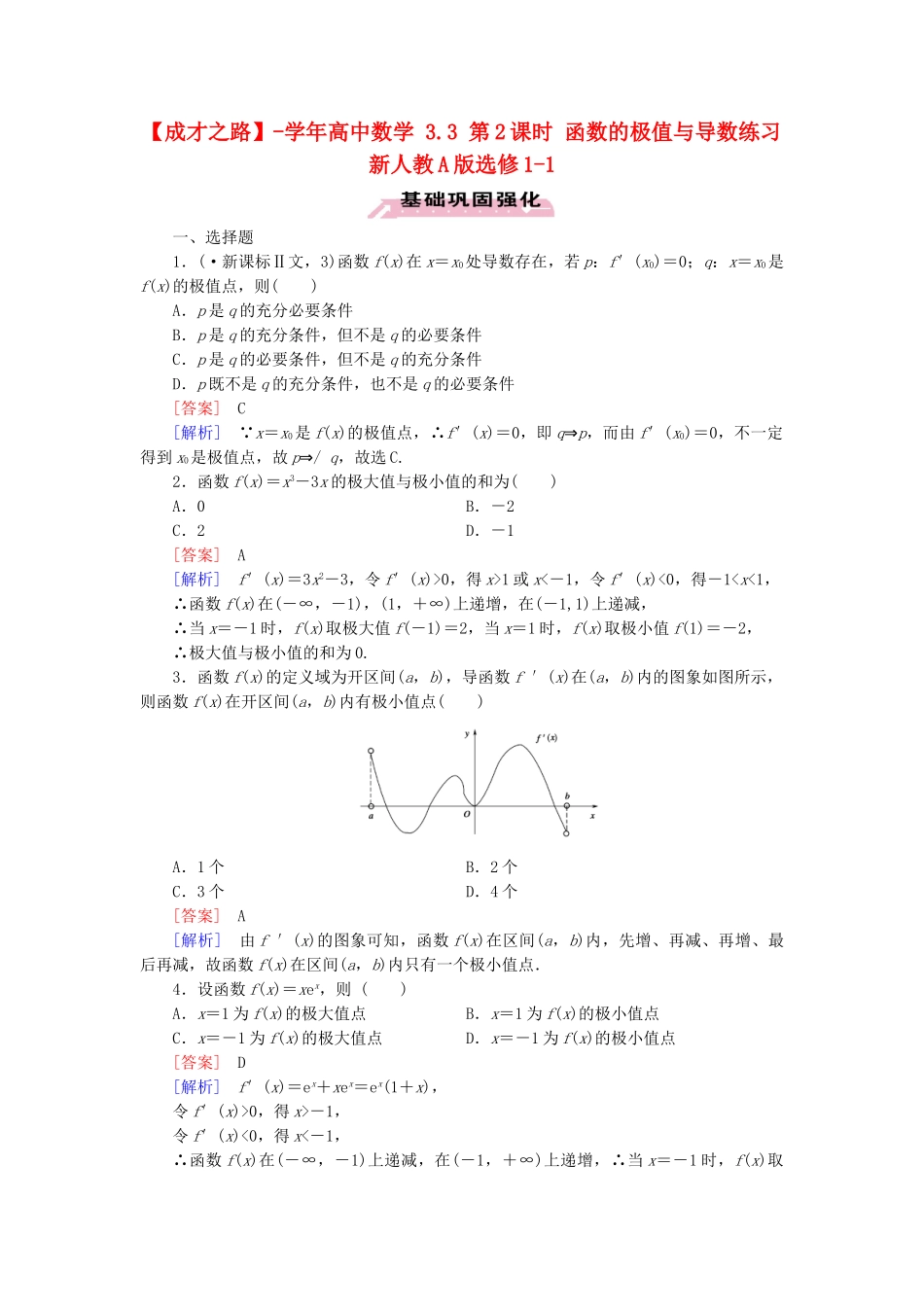 高中数学 3.3 第2课时 函数的极值与导数练习 新人教A版选修1-1_第1页