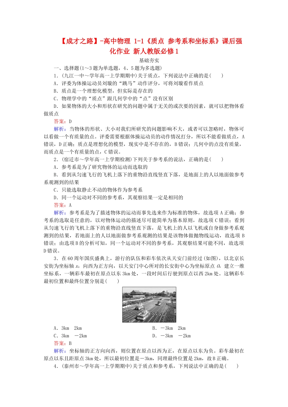 高中物理 1-1《质点 参考系和坐标系》课后强化作业 新人教版必修1_第1页